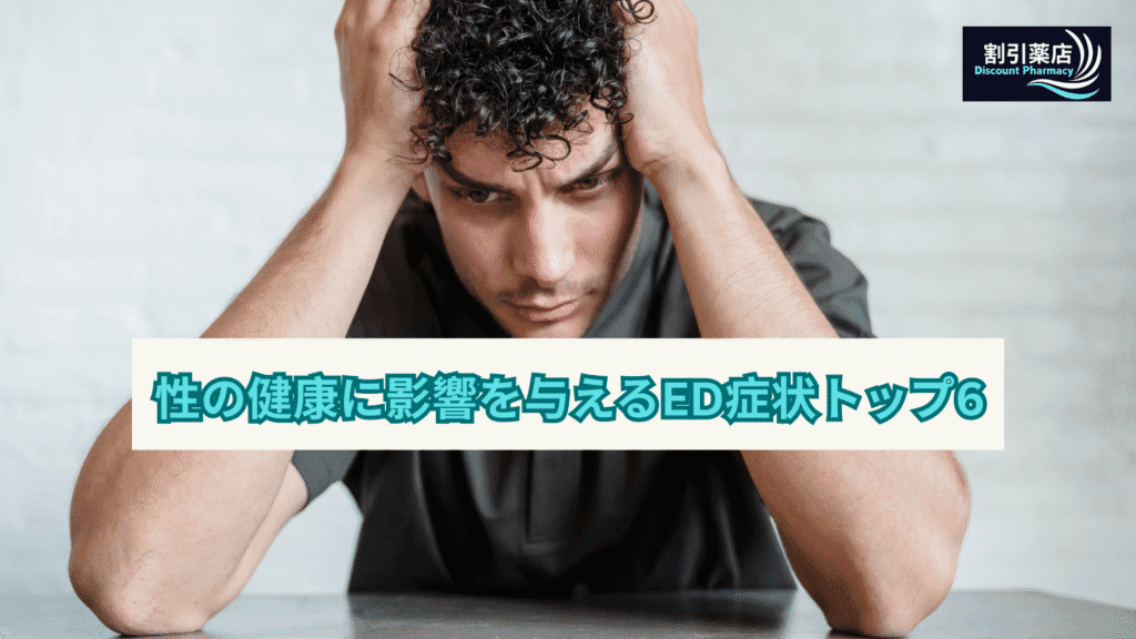 性の健康に影響を与えるED症状トップ6