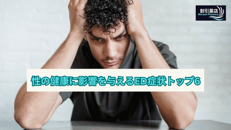 性の健康に影響を与えるED症状トップ6