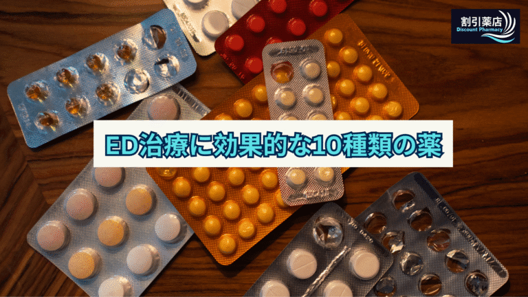 ED治療に効果的な10種類の薬