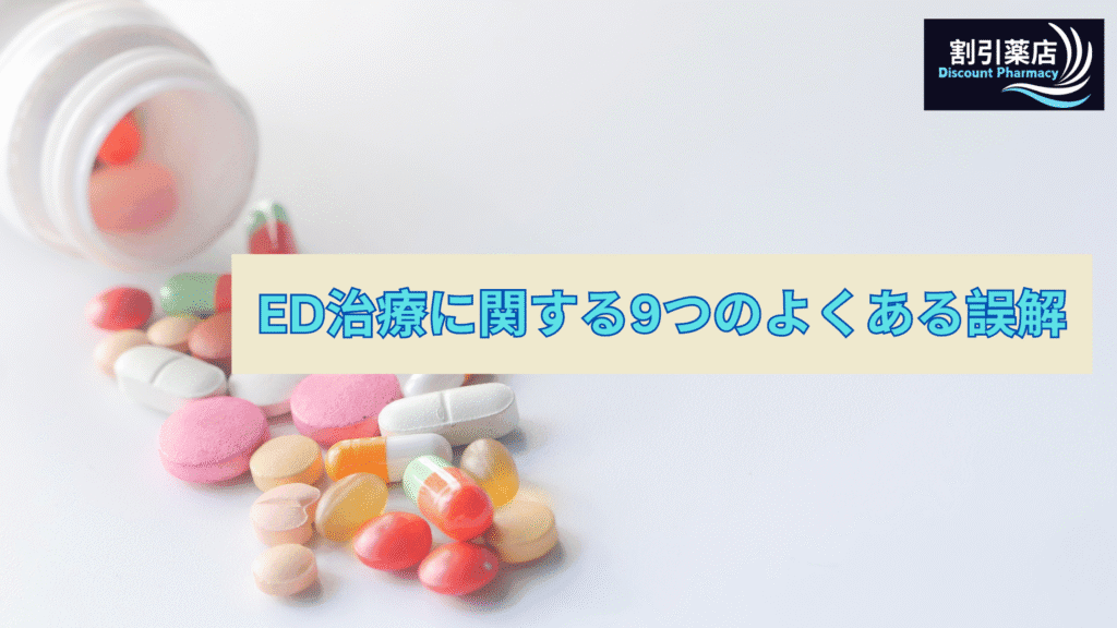 ED治療に関する一般的な誤解