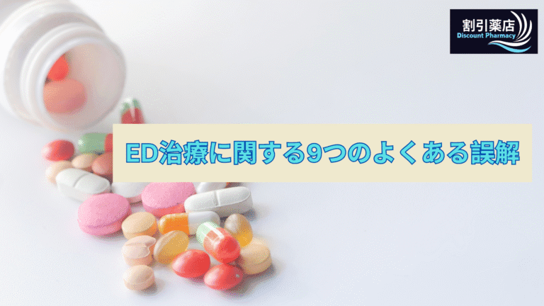 ED治療に関する一般的な誤解