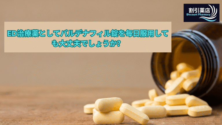 ヴァルデナフィルを毎日服用してもいいですか？